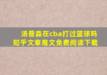 汤普森在cba打过篮球吗知乎文章推文免费阅读下载