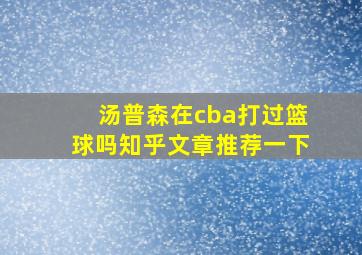 汤普森在cba打过篮球吗知乎文章推荐一下