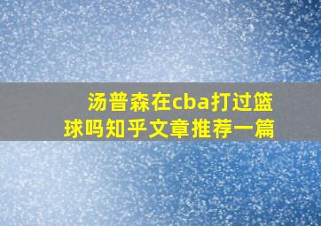 汤普森在cba打过篮球吗知乎文章推荐一篇