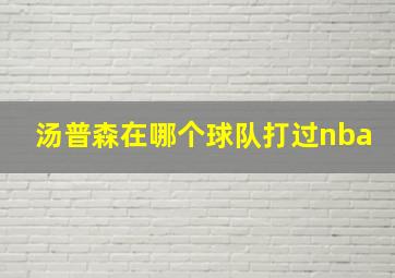 汤普森在哪个球队打过nba