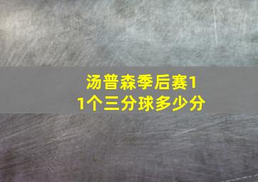 汤普森季后赛11个三分球多少分