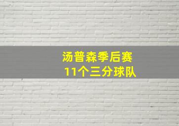 汤普森季后赛11个三分球队