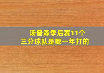 汤普森季后赛11个三分球队是哪一年打的