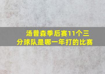 汤普森季后赛11个三分球队是哪一年打的比赛