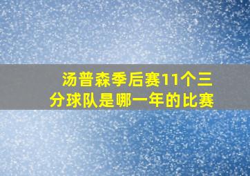 汤普森季后赛11个三分球队是哪一年的比赛