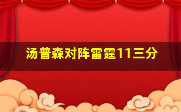 汤普森对阵雷霆11三分