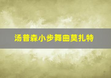 汤普森小步舞曲莫扎特