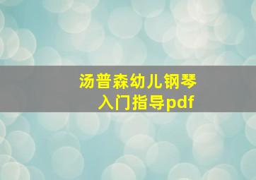 汤普森幼儿钢琴入门指导pdf