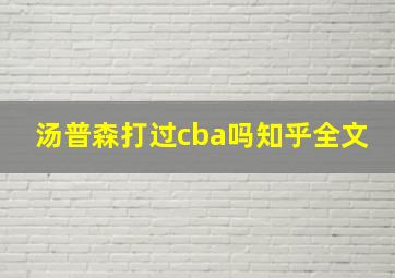 汤普森打过cba吗知乎全文