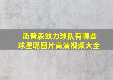 汤普森效力球队有哪些球星呢图片高清视频大全