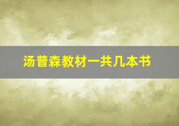 汤普森教材一共几本书