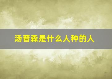 汤普森是什么人种的人