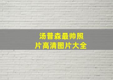 汤普森最帅照片高清图片大全