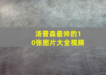 汤普森最帅的10张图片大全视频