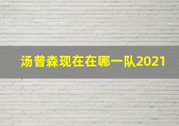 汤普森现在在哪一队2021