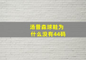 汤普森球鞋为什么没有44码