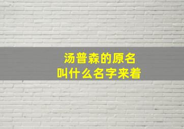 汤普森的原名叫什么名字来着