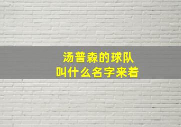 汤普森的球队叫什么名字来着