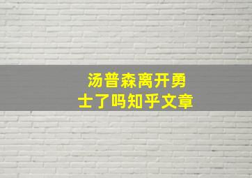 汤普森离开勇士了吗知乎文章