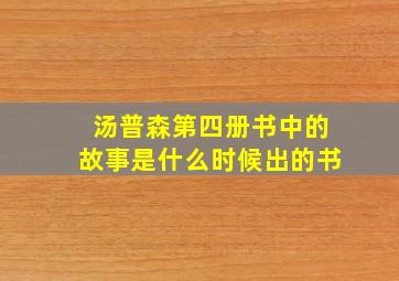 汤普森第四册书中的故事是什么时候出的书