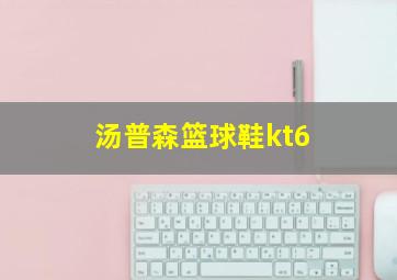 汤普森篮球鞋kt6