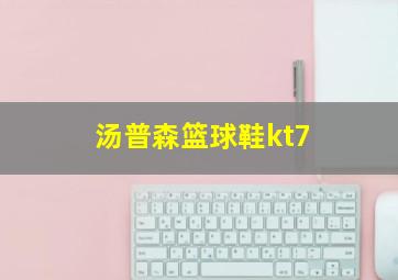 汤普森篮球鞋kt7