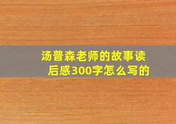 汤普森老师的故事读后感300字怎么写的