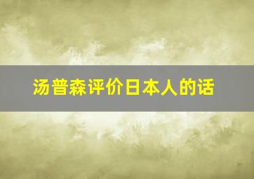 汤普森评价日本人的话