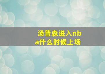 汤普森进入nba什么时候上场