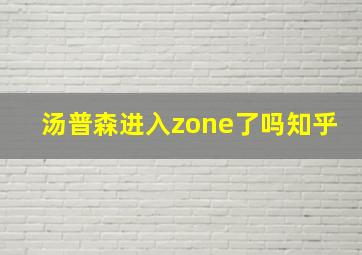 汤普森进入zone了吗知乎