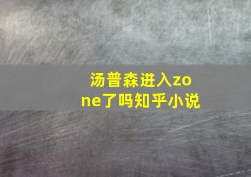 汤普森进入zone了吗知乎小说