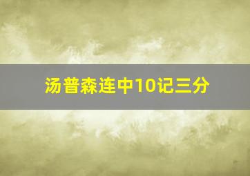 汤普森连中10记三分