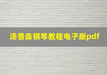 汤普森钢琴教程电子版pdf