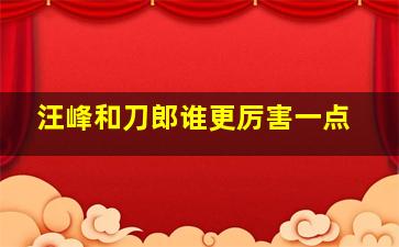 汪峰和刀郎谁更厉害一点