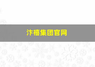 汴禧集团官网