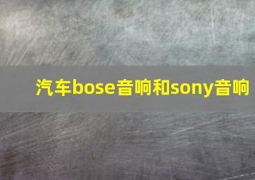 汽车bose音响和sony音响