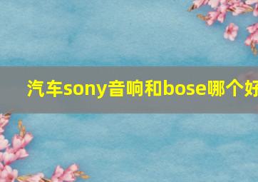 汽车sony音响和bose哪个好