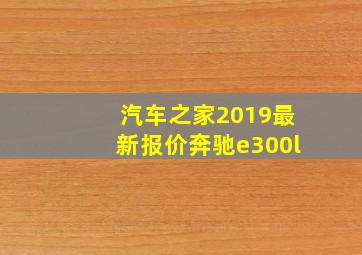 汽车之家2019最新报价奔驰e300l