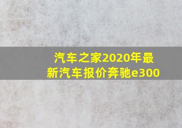 汽车之家2020年最新汽车报价奔驰e300