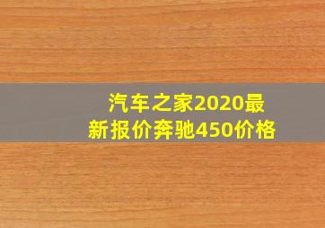 汽车之家2020最新报价奔驰450价格