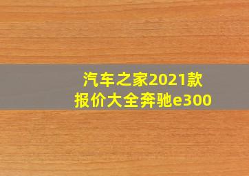 汽车之家2021款报价大全奔驰e300