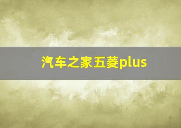 汽车之家五菱plus