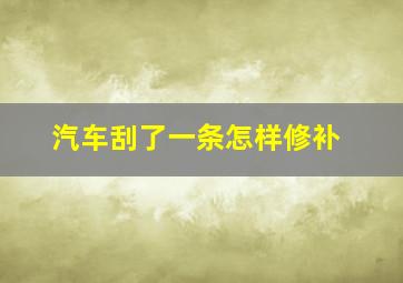 汽车刮了一条怎样修补