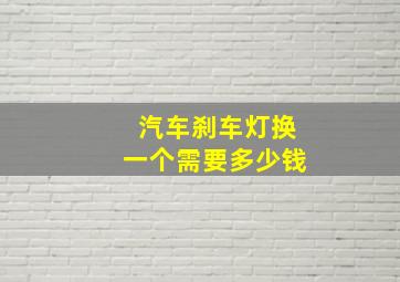 汽车刹车灯换一个需要多少钱