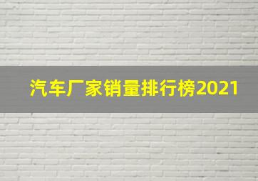 汽车厂家销量排行榜2021