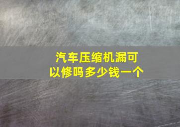 汽车压缩机漏可以修吗多少钱一个