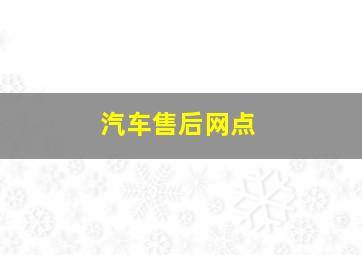 汽车售后网点