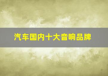 汽车国内十大音响品牌