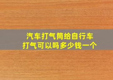 汽车打气筒给自行车打气可以吗多少钱一个