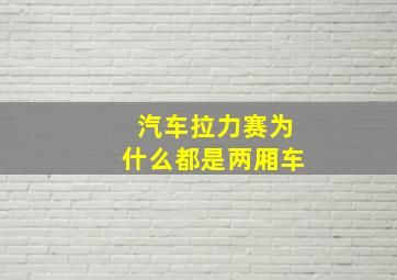 汽车拉力赛为什么都是两厢车